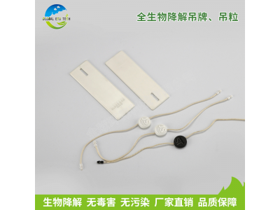 全生物降解吊牌、吊粒